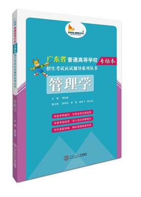 

管理学/广东省普通高等学校专插本招生考试应试辅导系列丛书