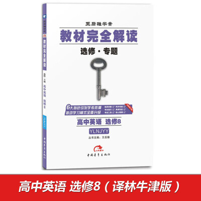 

王后雄学案 2017版教材完全解读 高中英语选修8 配译林牛津版 修订版