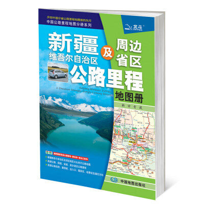 

2017年中国公路里程地图分册系列：新疆维吾尔自治区及周边省区公路里程地图册