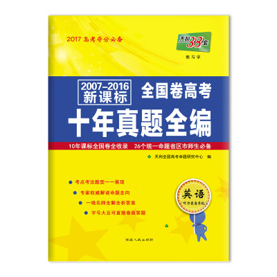 

天利38套 2007-2016新课标全国卷高考十年真题全编：英语