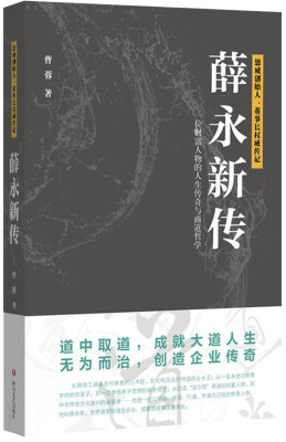 

薛永新传