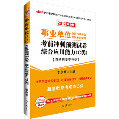 

中公版·2017事业单位公开招聘分类考试专用教材：考前冲刺预测试卷综合应用能力（C类）