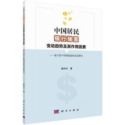 

中国居民银行储蓄变动趋势及其作用因素基于资产价格渠道的实证研究