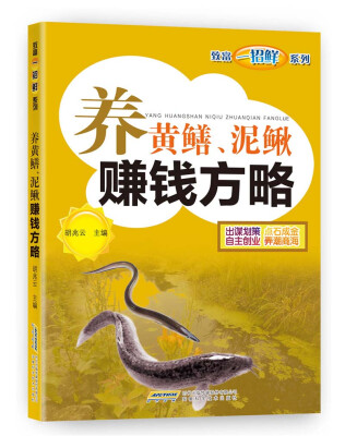 

致富一招鲜：养黄鳝、泥鳅赚钱方略