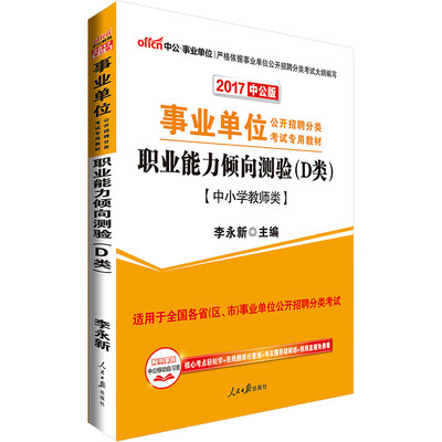 

中公版·2017事业单位公开招聘分类考试专用教材：职业能力倾向测验·D类（中小学教师类）