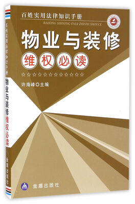 

物业与装修维权必读