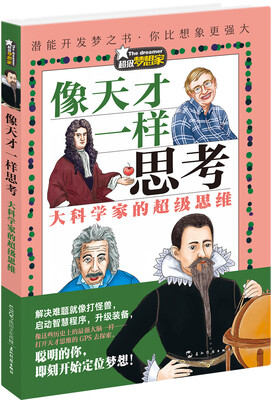 

超级梦想家系列：像天才一样思考——大科学家的超级思维
