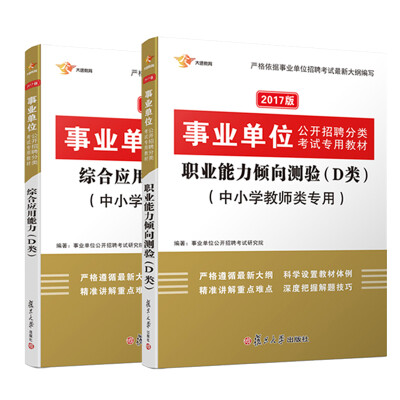 

2017 事业单位分类考试用书专用教材D类中小学教师类 职业能力倾向测验+综合应用能力 套装共2册