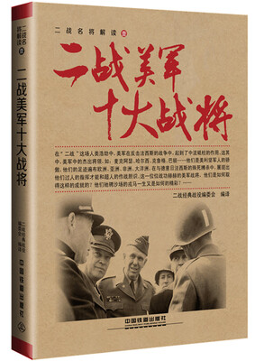 

二战美军十大战将