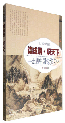 

情义篇(1)-读成语识天下.走进中国传统文化