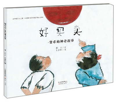 

好买卖：货币的神奇故事