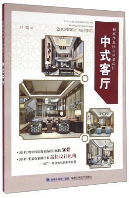 

新家居装修与软装设计：中式客厅