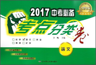 

2017中考必备考点分类卷：语文