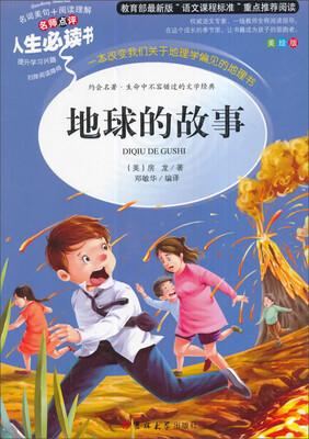 

教育部语文新课标推荐阅读·人生必读书：地球的故事（美绘版）