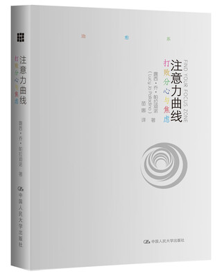 

注意力曲线：打败分心与焦虑