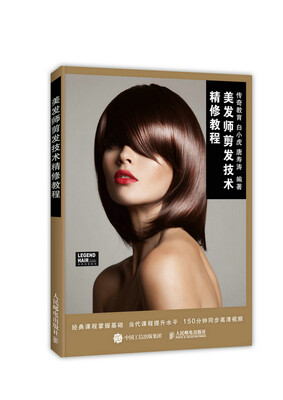 

美发师剪发技术精修教程