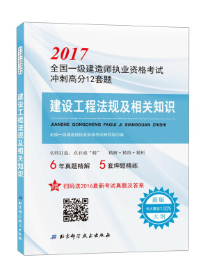 

建设工程法规及相关知识/2017全国一级建造师执业资格考试冲刺高分12套题