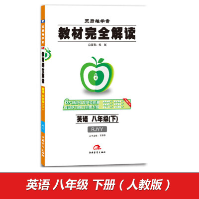 

2017版教材完全解读 英语 八年级（下） 配人教版G