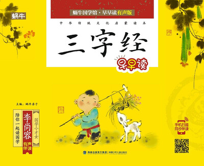 

三字经早早读（全彩注音）