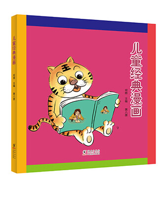 

儿童经典漫画（第八册）