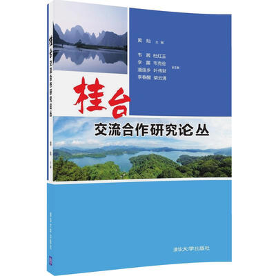 

桂台交流合作研究论丛