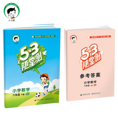 

53随堂测 小学数学 六年级下 BSD（北师大版）2017年春
