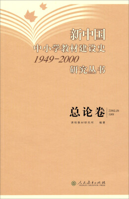 

新中国中小学教材建设史1949-2000研究丛书：总论卷