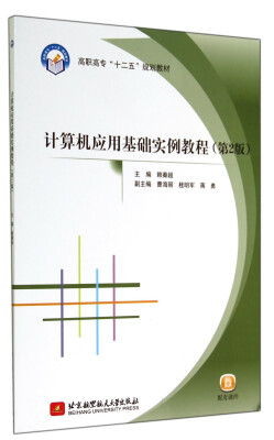 

计算机应用基础实例教程第2版高职高专