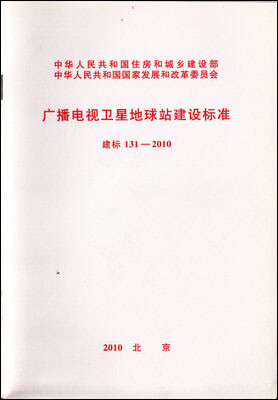 

广播电视卫星地球站建设标准 建标131-2010