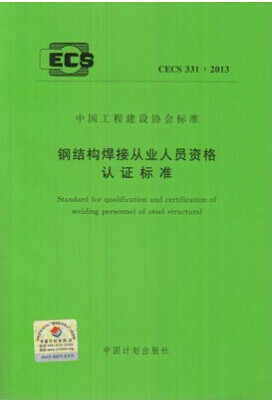 

钢结构焊接从业人员资格认证标准 CECS 331:2013