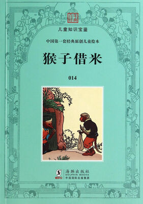 

猴子借米/中国第一套经典原创儿童绘本/百年经典儿童知识宝鉴