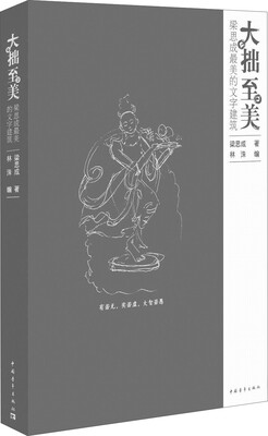 

大拙至美：梁思成最美的文字建筑