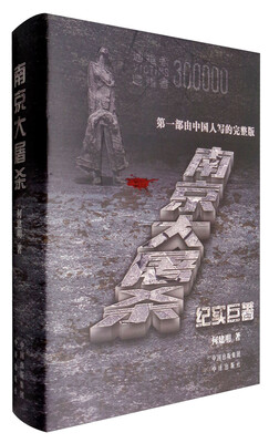 

南京大屠杀（精装）