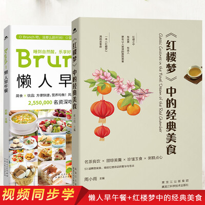

吃货温馨美食（共2册）懒人早午餐+《红楼梦》中的经典美食