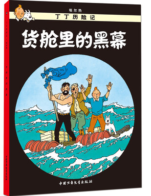 

新版丁丁历险记-货舱里的黑幕第十八集（小16开）
