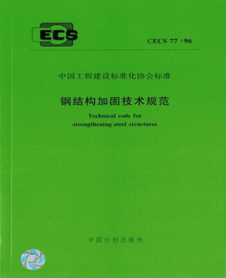 

钢结构加固技术规范 CECS 77:96