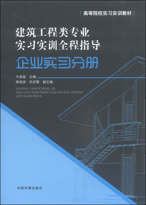 

建筑工程类专业实习实训全程指导企业实习分册/高等院校实习实训教材