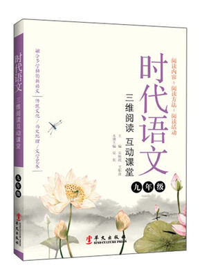 

时代语文·三维阅读 互动课堂：九年级