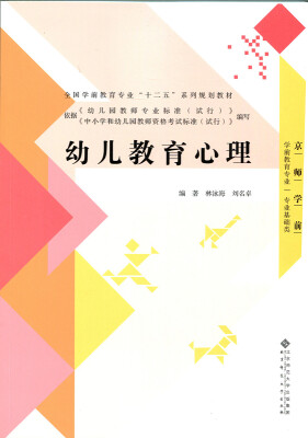 

全国学前教育专业“十二五”系列规划教材：幼儿教育心理