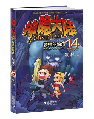 

神隐大陆14：精灵的触角