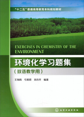 

环境化学习题集/“十二五”普通高等教育本科规划教材（双语教学用）