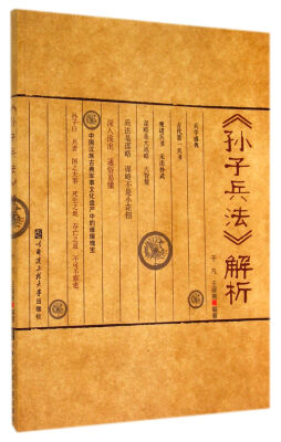

孙子兵法解析