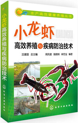 

小龙虾高效养殖与疾病防治技术