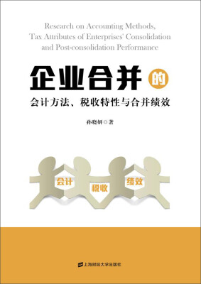 

企业合并的会计方法、税收特性与合并绩效