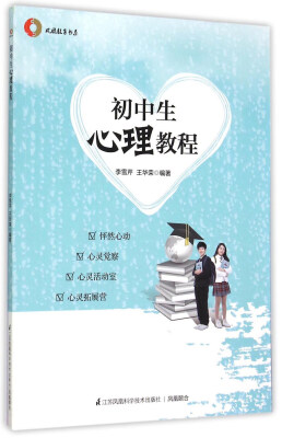 

初中生心理教程/凤凰教育书系