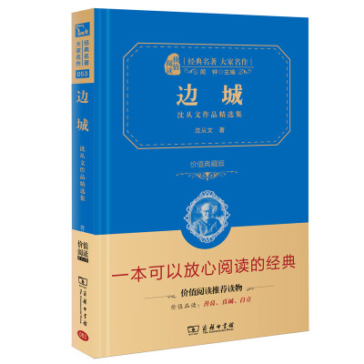 

经典名著 大家名作：边城 沈从文作品精选集（价值典藏版）