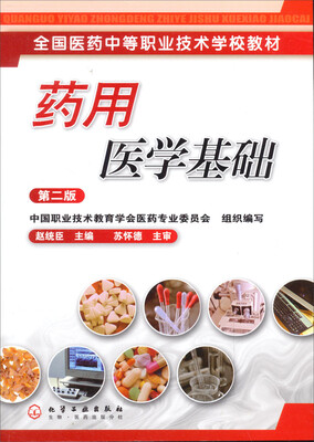 

药用医学基础