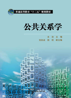 

普通高等教育“十二五”规划教材：公共关系学