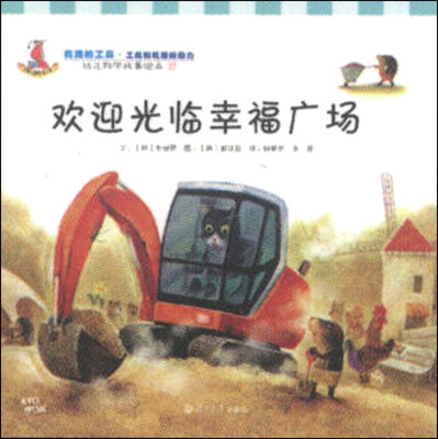 

幼儿科学故事绘本27·有用的工具（工具和机器的动力）：欢迎光临幸福广场
