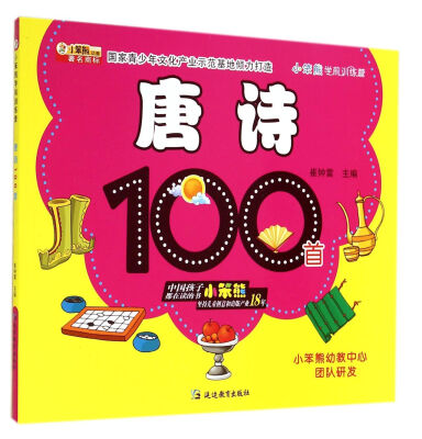 

唐诗100首/小笨熊学前训练营